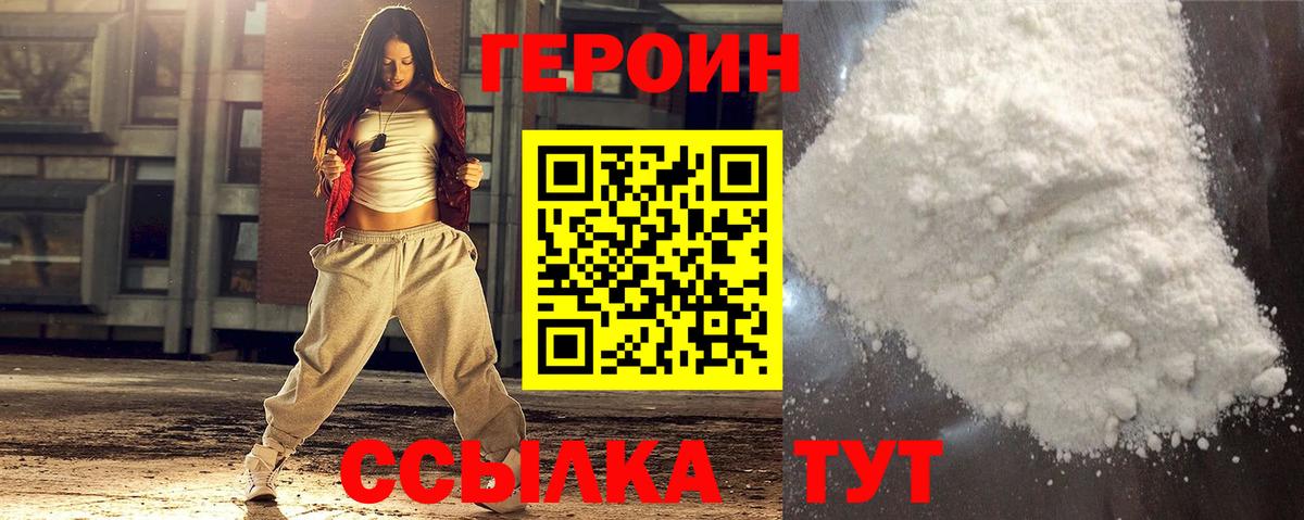 ГЕРОИН Heroin Унеча